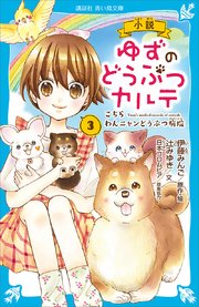 小説 ゆずのどうぶつカルテ 3 こちら わんニャンどうぶつ病院 講談社青い鳥文庫 講談社 伊藤みんご 辻みゆき 無料試し読みなら漫画 マンガ 電子書籍のコミックシーモア