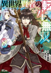 異世界賢者の転生無双8 ゲームの知識で異世界最強 最新刊 Gaノベル 進行諸島 柴乃櫂人 無料試し読みなら漫画 マンガ 電子書籍のコミックシーモア