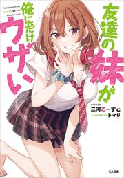 友達の妹が俺にだけウザい 無料試し読みなら漫画 マンガ 電子書籍のコミックシーモア