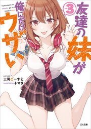 友達の妹が俺にだけウザい3 無料試し読みなら漫画 マンガ 電子書籍のコミックシーモア 友達の妹が俺にだけウザい3 無料試し読みなら漫画 マンガ 電子書籍のコミックシーモア