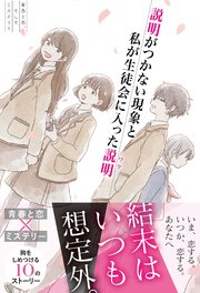 青春と恋 そしてミステリー 説明がつかない現象と私が生徒会に入った説明 最新刊 無料試し読みなら漫画 マンガ 電子書籍のコミックシーモア 青春と恋 そしてミステリー 説明がつかない現象と私が生徒会に入った説明 最新刊 無料試し読みなら漫画 マンガ 電子書籍のコミックシーモア