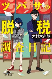 ツバサの脱税調査日記 最新刊 幻冬舎文庫 大村大次郎 無料試し読みなら漫画 マンガ 電子書籍のコミックシーモア ツバサの脱税調査日記 最新刊 幻冬舎文庫 大村大次郎 無料試し読みなら漫画 マンガ 電子書籍のコミックシーモア