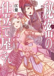 秘密の仕立て屋さん 恋と野望とオネエの魔法 電子書籍限定書き下ろしss付き Toブックスラノベ Toブックス 江葉 ドルチェ 無料試し読みなら漫画 マンガ 電子書籍のコミックシーモア