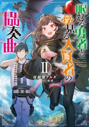 眠れる勇者と夢見る大賢者の協奏曲ii 電子書籍限定書き下ろしss付き 最新刊 Toブックスラノベ 夜赭翼アルタ 絵西 無料試し読みなら漫画 マンガ 電子書籍のコミックシーモア 眠れる勇者と夢見る大賢者の協奏曲ii 電子書籍限定書き下ろしss付き 最新刊 Toブックスラノベ 夜赭翼アルタ 絵西 無料試し読みなら漫画 マンガ 電子書籍のコミックシーモア