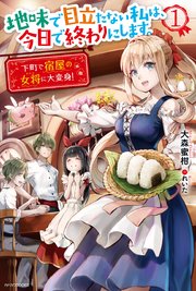 地味で目立たない私は 今日で終わりにします 1 下町で宿屋の女将に大変身 無料試し読みなら漫画 マンガ 電子書籍のコミックシーモア 地味で目立たない私は 今日で終わりにします 1 下町で宿屋の女将に大変身 無料試し読みなら漫画 マンガ 電子書籍のコミックシーモア