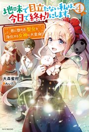 地味で目立たない私は 今日で終わりにします 4 悪に堕ちた聖女を浄化する女神に大変身 電子特典付き 最新刊 無料試し読みなら漫画 マンガ 電子書籍のコミックシーモア