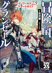 ソード ワールド2 5スタートガイド 冒険の国グランゼール グループsne 北沢慶 グループsne 緋原ヨウ 無料試し読みなら漫画 マンガ 電子書籍のコミックシーモア ソード ワールド2 5スタートガイド 冒険の国グランゼール グループsne 北沢慶 グループsne 緋原ヨウ 無料試し読みなら漫画 マンガ 電子書籍のコミックシーモア