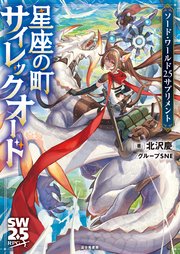 ソード ワールド2 5サプリメント 星座の町サイレックオード 最新刊 無料試し読みなら漫画 マンガ 電子書籍のコミックシーモア