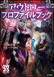 ソード ワールド2 5サプリメント アウトロープロファイルブック グループsne 北沢慶 グループsne 緋原ヨウ 無料試し読みなら漫画 マンガ 電子書籍のコミックシーモア ソード ワールド2 5サプリメント アウトロープロファイルブック グループsne 北沢慶 グループsne 緋原ヨウ 無料試し読みなら漫画 マンガ 電子書籍のコミックシーモア