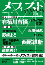 メフィスト Vol 1 講談社文芸第三出版部 無料試し読みなら漫画 マンガ 電子書籍のコミックシーモア メフィスト Vol 1 講談社文芸第三出版部 無料試し読みなら漫画 マンガ 電子書籍のコミックシーモア