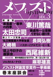 メフィスト 19 Vol 3 最新刊 無料試し読みなら漫画 マンガ 電子書籍のコミックシーモア メフィスト 19 Vol 3 最新刊 無料試し読みなら漫画 マンガ 電子書籍のコミックシーモア