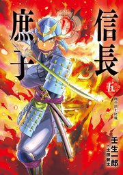 信長の庶子 五 理の頂上決戦 最新刊 無料試し読みなら漫画 マンガ 電子書籍のコミックシーモア 信長の庶子 五 理の頂上決戦 最新刊 無料試し読みなら漫画 マンガ 電子書籍のコミックシーモア