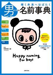 男の子の名前事典 最新刊 無料試し読みなら漫画 マンガ 電子書籍のコミックシーモア 男の子の名前事典 最新刊 無料試し読みなら漫画 マンガ 電子書籍のコミックシーモア