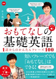 Nhk おもてなしの基礎英語 1語からのかんたんフレーズ100 上 無料試し読みなら漫画 マンガ 電子書籍のコミックシーモア