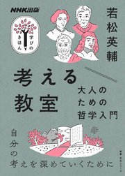 考える教室 大人のための哲学入門 最新刊 無料試し読みなら漫画 マンガ 電子書籍のコミックシーモア