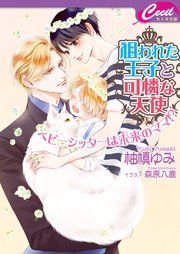 狙われた王子と可憐な天使 ベビーシッターは未来のママ 最新刊 無料試し読みなら漫画 マンガ 電子書籍のコミックシーモア 狙われた王子と可憐な天使 ベビーシッターは未来のママ 最新刊 無料試し読みなら漫画 マンガ 電子書籍のコミックシーモア