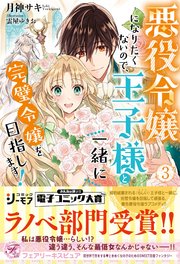 悪役令嬢になりたくないので 王子様と一緒に完璧令嬢を目指します 3 初回限定ss付 イラスト付 電子限定描き下ろしイラスト 著者直筆コメント入り 最新刊 無料試し読みなら漫画 マンガ 電子書籍のコミックシーモア