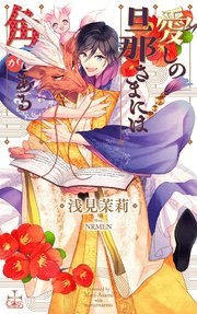 愛しの旦那さまには角がある 特別版 イラスト付き 最新刊 無料試し読みなら漫画 マンガ 電子書籍のコミックシーモア 愛しの旦那さまには角がある 特別版 イラスト付き 最新刊 無料試し読みなら漫画 マンガ 電子書籍のコミックシーモア