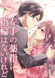 左手の薬指に指輪はないけれど(最新刊)|無料漫画(マンガ)ならコミックシーモア|須藤裕美/墨咲てん