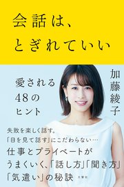 会話は とぎれていい 愛される48のヒント 最新刊 加藤綾子 無料試し読みなら漫画 マンガ 電子書籍のコミックシーモア