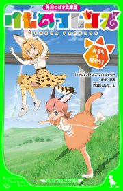 角川つばさ文庫版 けものフレンズ おうちを探そう 無料試し読みなら漫画 マンガ 電子書籍のコミックシーモア