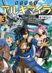 異世界国家アルキマイラ3 最弱の王と無双の軍勢 最新刊 無料試し読みなら漫画 マンガ 電子書籍のコミックシーモア 異世界国家アルキマイラ3 最弱の王と無双の軍勢 最新刊 無料試し読みなら漫画 マンガ 電子書籍のコミックシーモア