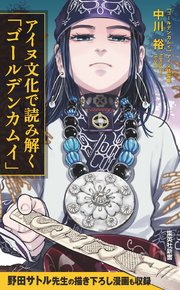 ゴールデンカムイ 10巻 無料試し読みなら漫画 マンガ 電子書籍のコミックシーモア