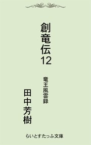 創竜伝12竜王風雲録 無料試し読みなら漫画 マンガ 電子書籍のコミックシーモア 創竜伝12竜王風雲録 無料試し読みなら漫画 マンガ 電子書籍のコミックシーモア