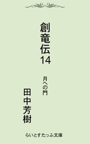 創竜伝14月への門 無料試し読みなら漫画 マンガ 電子書籍のコミックシーモア 創竜伝14月への門 無料試し読みなら漫画 マンガ 電子書籍のコミックシーモア