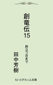 創竜伝15旅立つ日まで 最新刊 無料試し読みなら漫画 マンガ 電子書籍のコミックシーモア 創竜伝15旅立つ日まで 最新刊 無料試し読みなら漫画 マンガ 電子書籍のコミックシーモア