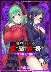 魔界王子の変態修行 委員長と侍女編 最新刊 無料試し読みなら漫画 マンガ 電子書籍のコミックシーモア 魔界王子の変態修行 委員長と侍女編 最新刊 無料試し読みなら漫画 マンガ 電子書籍のコミックシーモア