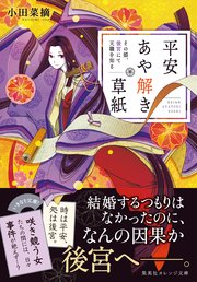平安あや解き草紙 その姫 後宮にて天職を知る 集英社オレンジ文庫 小田菜摘 シライシユウコ 無料試し読みなら漫画 マンガ 電子書籍のコミックシーモア