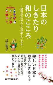 日本のしきたり 和のこころ Kkロングセラーズ 最新刊 無料試し読みなら漫画 マンガ 電子書籍のコミックシーモア