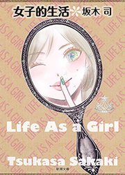 女子的生活 新潮文庫 最新刊 新潮文庫 坂木司 無料試し読みなら漫画 マンガ 電子書籍のコミックシーモア