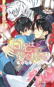 白虎は愛を捧げる 皇帝の始まり イラスト入り 最新刊 無料試し読みなら漫画 マンガ 電子書籍のコミックシーモア