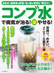 コンブ水で病気が治る 楽 やせる 最新刊 無料試し読みなら漫画 マンガ 電子書籍のコミックシーモア