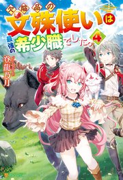 欠陥品の文殊使いは最強の希少職でした 4 最新刊 無料試し読みなら漫画 マンガ 電子書籍のコミックシーモア 欠陥品の文殊使いは最強の希少職でした 4 最新刊 無料試し読みなら漫画 マンガ 電子書籍のコミックシーモア