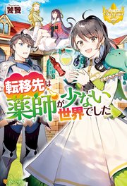転移先は薬師が少ない世界でした レジーナブックス 饕餮 藻 無料試し読みなら漫画 マンガ 電子書籍のコミックシーモア