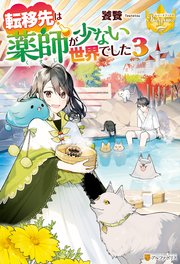 転移先は薬師が少ない世界でした3 無料試し読みなら漫画 マンガ 電子書籍のコミックシーモア 転移先は薬師が少ない世界でした3 無料試し読みなら漫画 マンガ 電子書籍のコミックシーモア