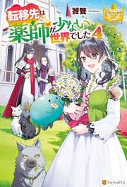 転移先は薬師が少ない世界でした4 無料試し読みなら漫画 マンガ 電子書籍のコミックシーモア