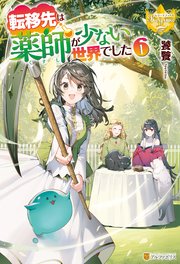 令嬢はまったりをご所望。(小説)・転移先は薬師が少ない世界でした(小説) 転移先は薬師が少ない世界でした4（文庫）：饕餮 | レジーナ