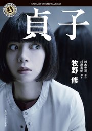 貞子 最新刊 無料試し読みなら漫画 マンガ 電子書籍のコミックシーモア