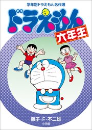 ドラえもん六年生 学年別ドラえもん名作選 最新刊 無料試し読みなら漫画 マンガ 電子書籍のコミックシーモア