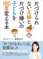 片づけられない主婦と片づけ嫌いの子どもを180度変える本 片付けしなさい は効果なし 最新刊 無料試し読みなら漫画 マンガ 電子書籍のコミックシーモア