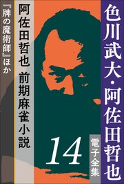 色川武大 阿佐田哲也 電子全集14 阿佐田哲也 前期麻雀小説 牌の魔術師 ほか 色川武大 阿佐田哲也 電子全集 色川武大 阿佐田哲也 無料試し読みなら漫画 マンガ 電子書籍のコミックシーモア 色川武大 阿佐田哲也 電子全集14 阿佐田哲也 前期麻雀小説 牌の魔術師 ほか 色川武大 阿佐田哲也 電子全集 色川武大 阿佐田哲也 無料試し読みなら漫画 マンガ 電子書籍のコミックシーモア