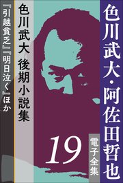 色川武大 阿佐田哲也 電子全集19 色川武大 後期小説集 引越貧乏 明日泣く ほか 無料試し読みなら漫画 マンガ 電子書籍のコミックシーモア