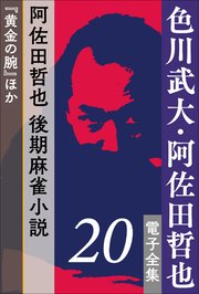 色川武大 阿佐田哲也 電子全集 阿佐田哲也 後期麻雀小説 黄金の腕 ほか 無料試し読みなら漫画 マンガ 電子書籍のコミックシーモア 色川武大 阿佐田哲也 電子全集 阿佐田哲也 後期麻雀小説 黄金の腕 ほか 無料試し読みなら漫画 マンガ 電子書籍のコミックシーモア