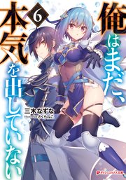 俺はまだ 本気を出していない 6 最新刊 ダッシュエックス文庫digital 三木なずな さくらねこ 無料試し読みなら漫画 マンガ 電子書籍のコミックシーモア 俺はまだ 本気を出していない 6 最新刊 ダッシュエックス文庫digital 三木なずな さくらねこ 無料試し読みなら漫画 マンガ 電子書籍のコミックシーモア
