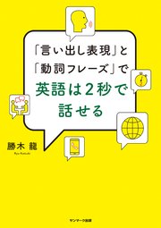 言い出し表現 と 動詞フレーズ で英語は2秒で話せる 最新刊 無料試し読みなら漫画 マンガ 電子書籍のコミックシーモア