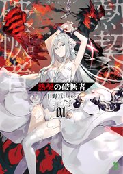 熱契の破恢者 ブレイブ文庫 最新刊 ブレイブ文庫 日野亘 リサイト クレタ 無料試し読みなら漫画 マンガ 電子書籍のコミックシーモア